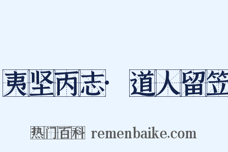 夷坚丙志·道人留笠是什么意思的图片